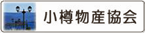 小樽物産協会